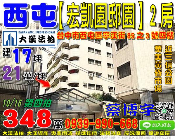 西屯區寧漢街85之3號四樓宏凱園邸園法拍屋近華美市場三信公園
