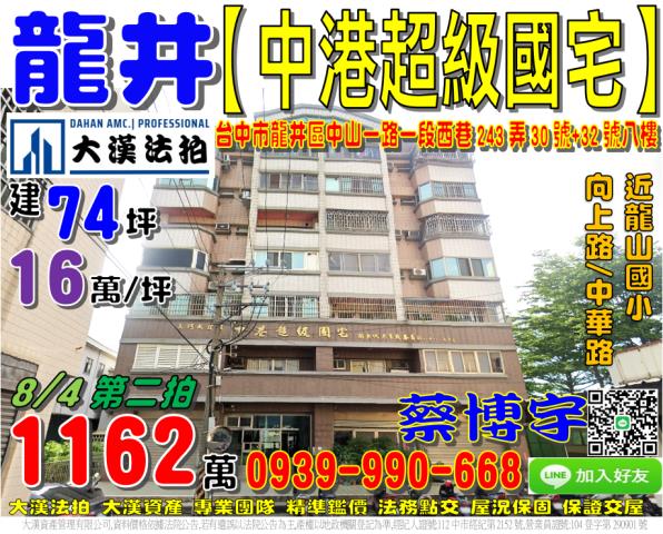 龍井區中山一路一段西巷243弄30號八樓中港超級國宅法拍屋