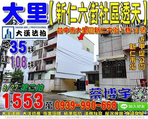 大里區新仁六街1巷13號法拍屋社區透天十九甲新仁市場甲堤公園