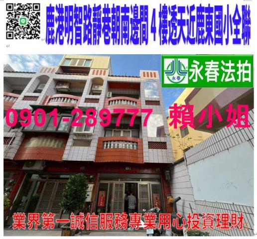 鹿港鎮明智路18巷7號法拍朝南4樓邊間透天近鹿東國小頂厝公園