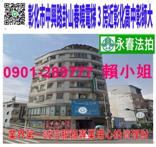 彰化市中興路73號3樓法拍卦山春曉電梯3房近彰師大彰化高中