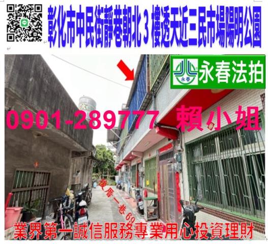 花壇鄉後厝一巷69弄12號法拍朝南3樓透天近三春國小711