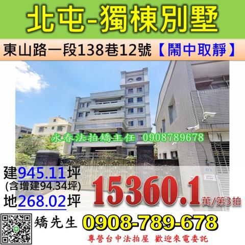 台中法拍屋台中市北屯區東山路一段138巷12號別墅法拍