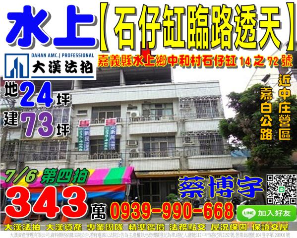 水上鄉忠和村石仔缸14之72號法拍屋臨路透天嘉白公路中庄營區