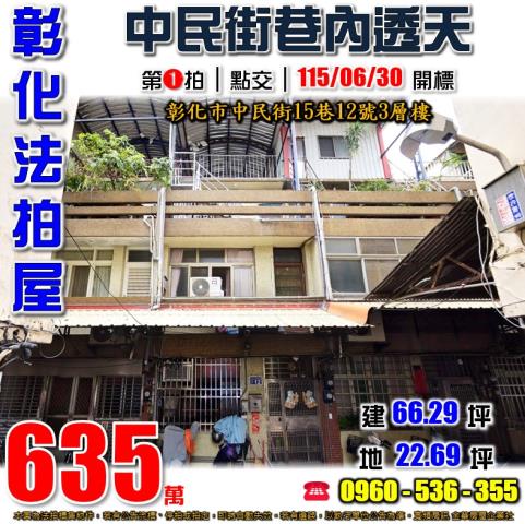 彰化法拍屋中民街15巷12號3層樓