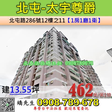 台中法拍屋台中市北屯區北屯路286號12樓之11大樓法拍