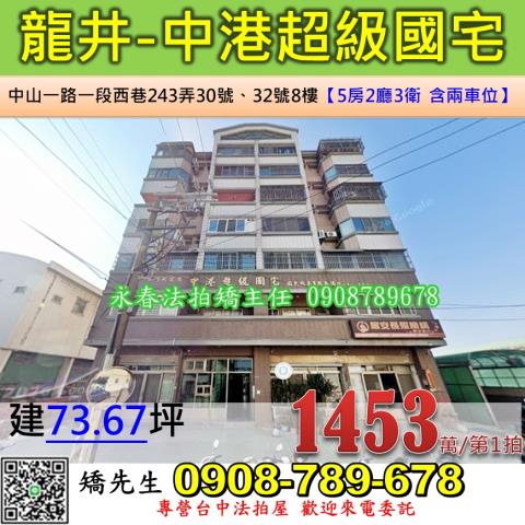 台中法拍台中市龍井區中山一路一段西巷243弄30號32號8樓