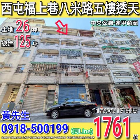 西屯福上巷八米路五樓透天逢甲商圈