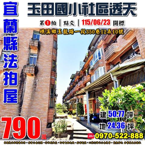 宜蘭縣礁溪鄉玉龍路一段350巷12弄10號法拍屋玉田國小透天