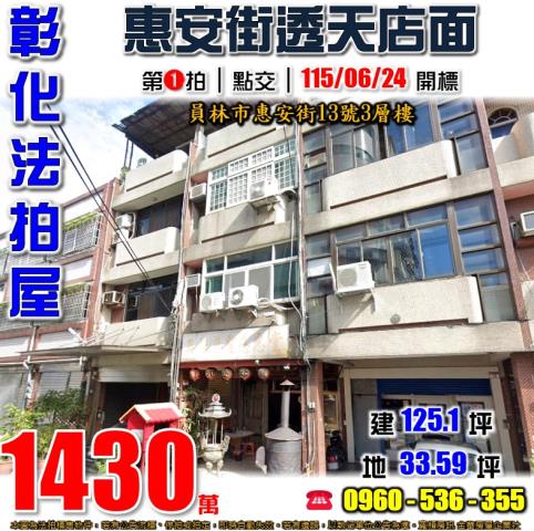 彰化員林法拍屋惠安街13號3層樓