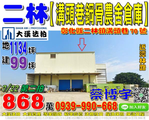 二林鎮溝頭巷70號法拍屋鋼骨農舍倉庫近潭林路