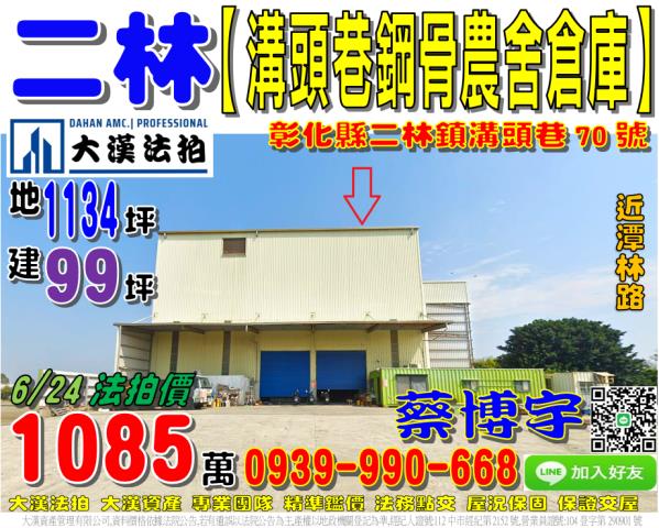二林鎮溝頭巷70號法拍屋鋼骨農舍倉庫近潭林路
