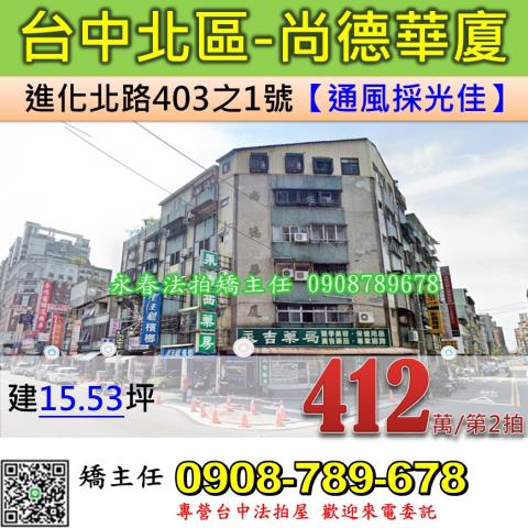 台中法拍屋台中市北區進化北路403之1號公寓法拍