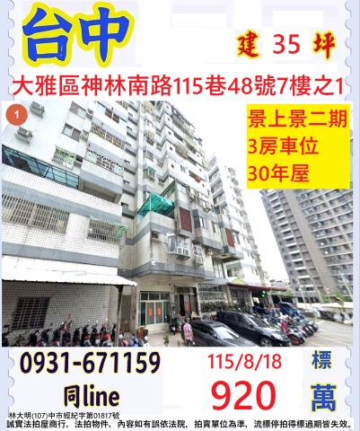 臺中市大雅區神林南路115巷48號7樓之1