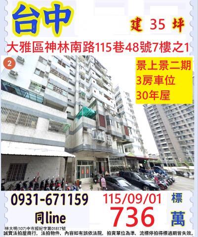 臺中市大雅區神林南路115巷48號7樓之1