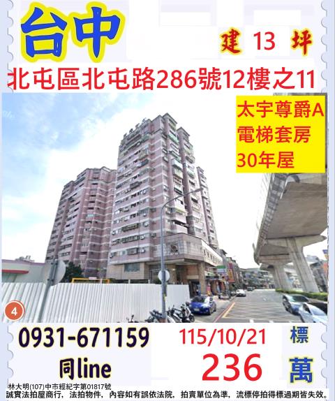 臺中市北屯區北屯路286號12樓之11