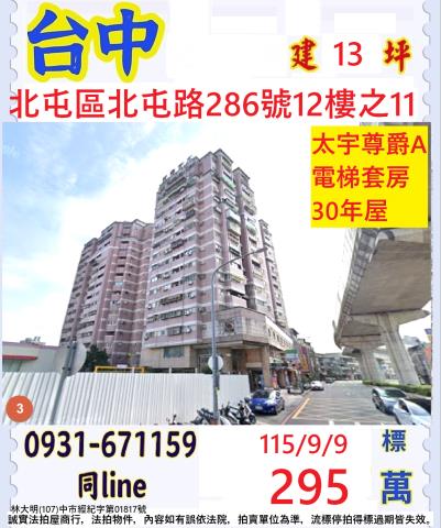 臺中市北屯區北屯路286號12樓之11