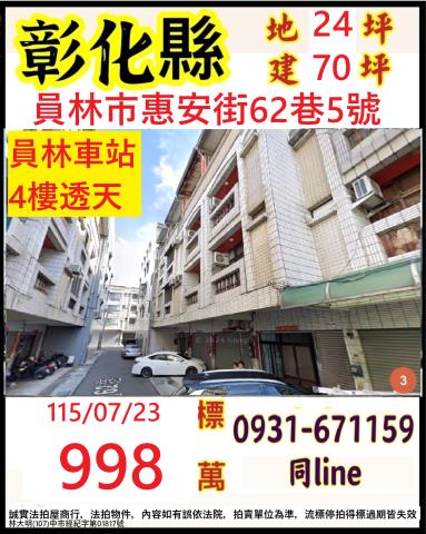 彰化縣員林市惠安街62巷5號