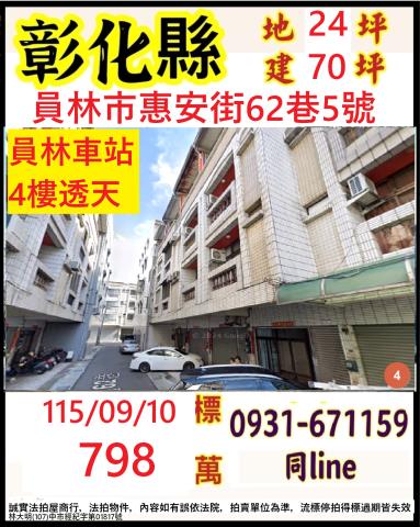 彰化縣員林市惠安街62巷5號