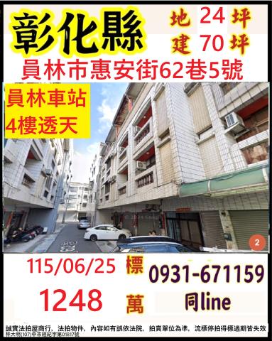 彰化縣員林市惠安街62巷5號