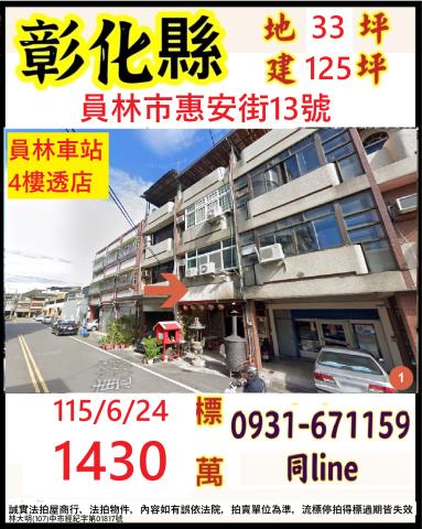 彰化縣員林市惠安街13號