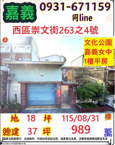 嘉義市西區崇文街263之4號