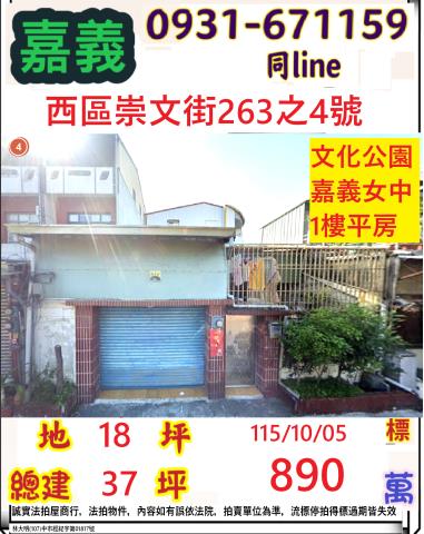 嘉義市西區崇文街263之4號