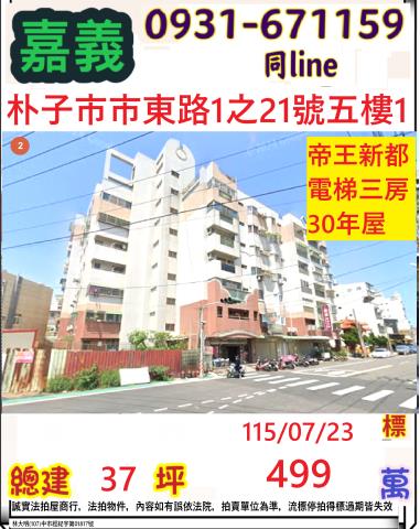 嘉義縣朴子市市東路1之21號五樓1