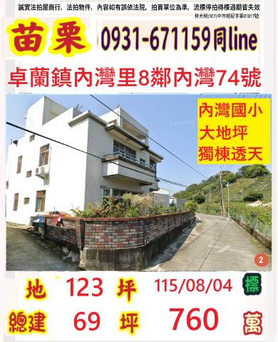 苗栗縣卓蘭鎮內灣里8鄰內灣74號