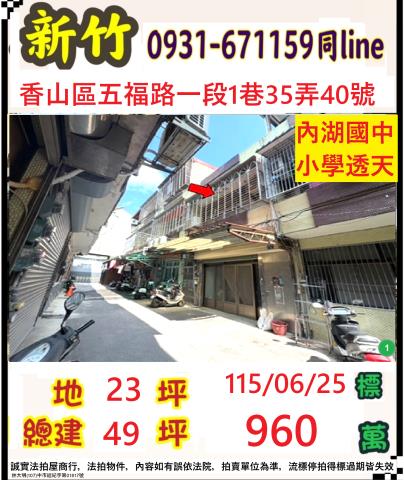 新竹香山透天法拍-0