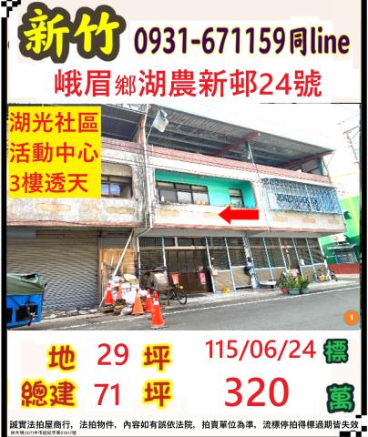 新竹縣峨眉鄉湖農新邨24號