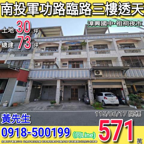 南投軍功路臨路三樓透天漳興國中