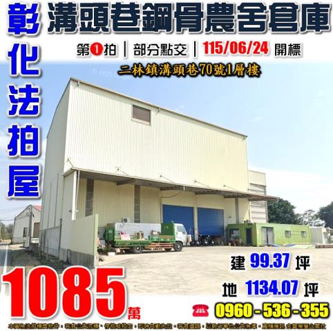 彰化二林法拍屋溝頭巷70號1層樓