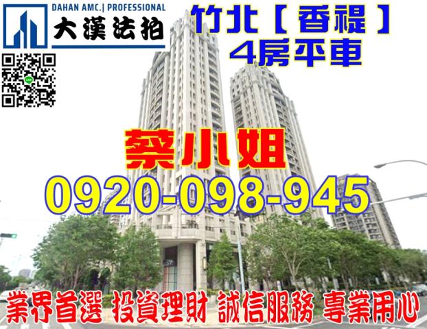 新竹縣竹北市縣政二路南段136號17樓香禔大樓法拍屋近國道一