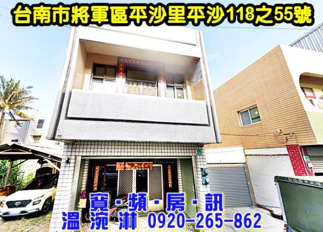 台南市將軍區平沙里平沙118之55號