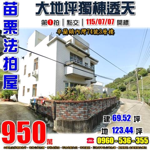 苗栗卓蘭法拍屋內灣74號3層樓