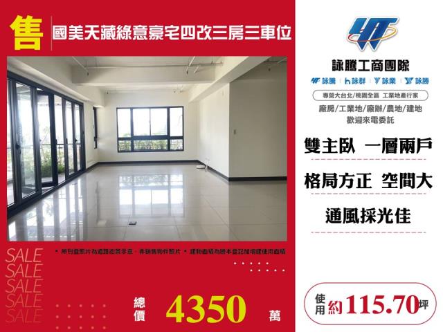 國美天藏綠意豪宅四改三房三車位