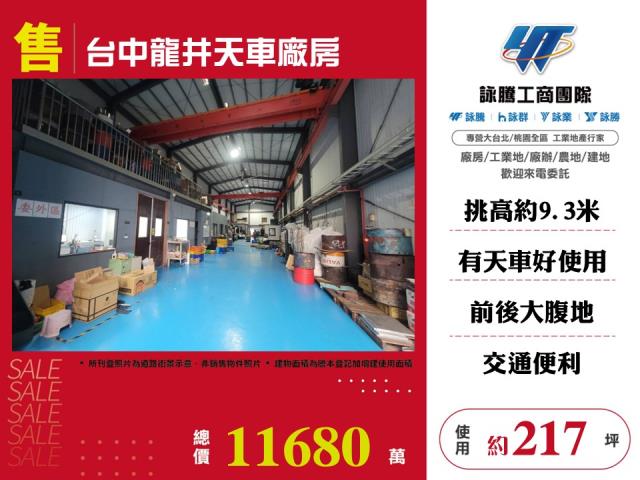 台中龍井天車廠房