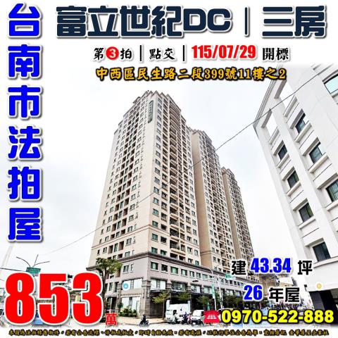 台南市中西區民生路二段399號11樓之2法拍屋富立世紀DC