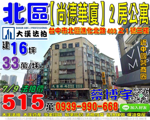 台中市北區進化北路403之1號三樓尚德華廈法拍屋公寓中國醫藥