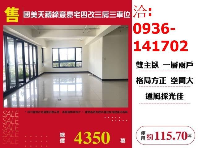 售台中市國美天藏綠意豪宅四改三房三車位出售