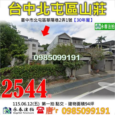 法拍屋臺中市北屯區華陽巷2弄1號