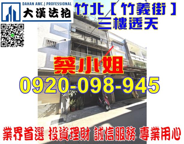 新竹縣竹北市竹義街1巷37號透天法拍屋近竹北火車站