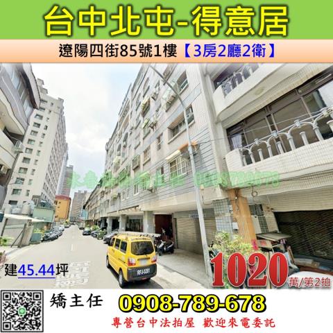 台中法拍屋台中市北屯區遼陽四街85號1樓華廈法拍