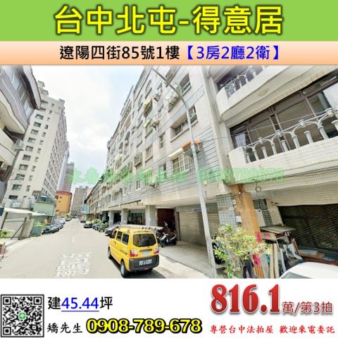 台中法拍屋台中市北屯區遼陽四街85號1樓華廈法拍