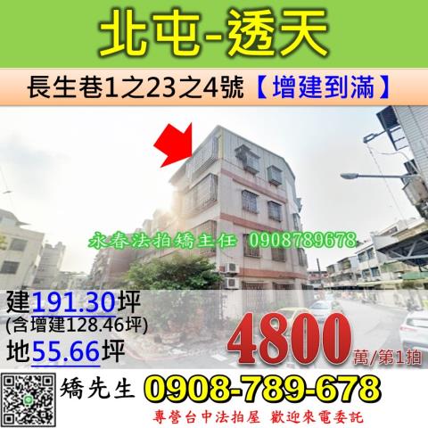 台中法拍屋台中市北屯區長生巷1之23之4號透天法拍