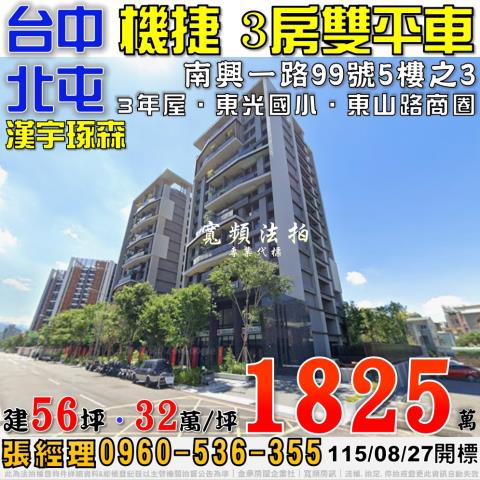北屯法拍屋南興一路99號5樓之3漢宇琢森3房雙平車機捷特區