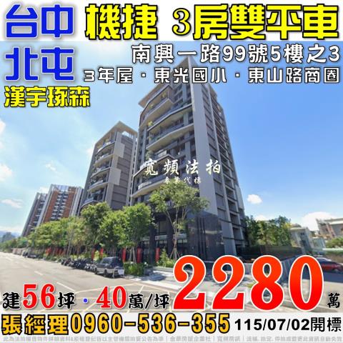 北屯法拍屋南興一路99號5樓之3漢宇琢森3房雙平車機捷特區