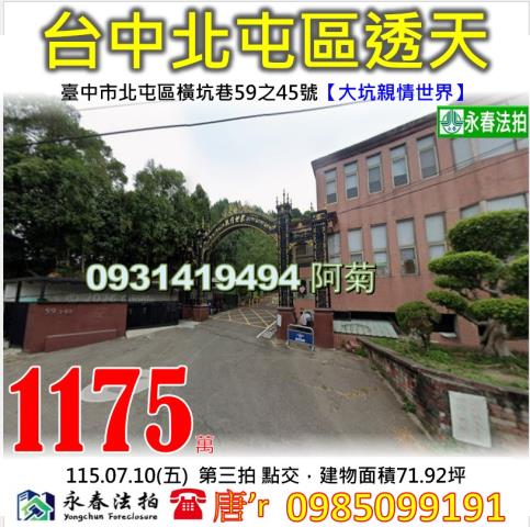 法拍屋臺中市北屯區橫坑巷59之45號親情世界