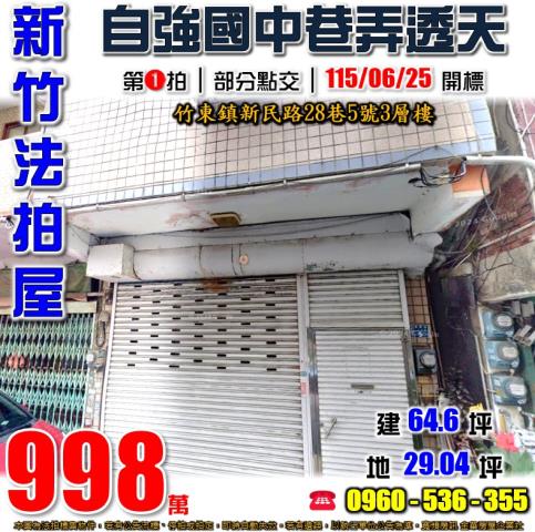 新竹竹東法拍屋新民路28巷5號3層樓